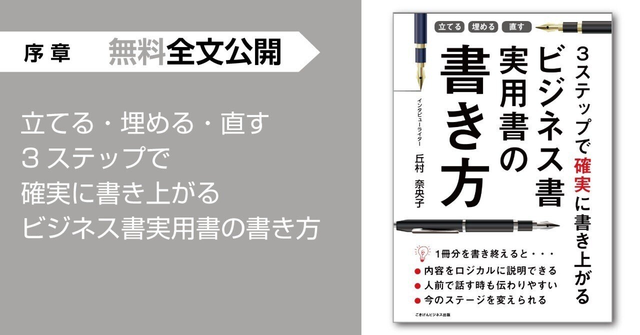 立てる 埋める 直す 3ステップで確実に書き上がる ビジネス書実用書の書き方 序章 無料全文公開 ごきげんビジネス出版 Note 立てる 埋める 直す 3ステップで確実に書き上がる ビジネス書実用書の書き方 序章 無料全文公開 ごきげんビジネス出版 Note