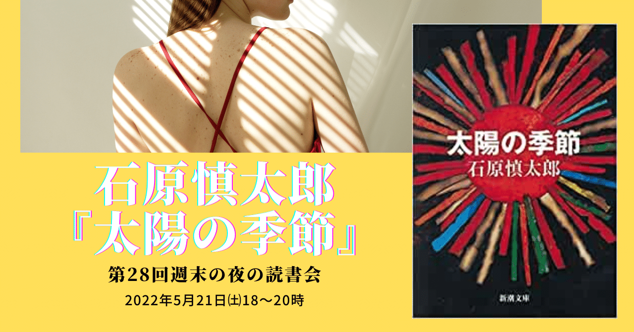 終了】第28回週末の夜の読書会 石原慎太郎『太陽の季節』2022年5月21日