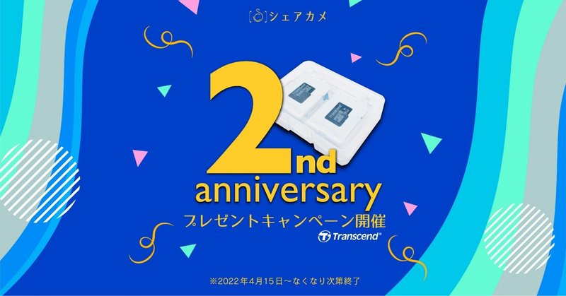 残りわずか！【２周年記念プレゼントキャンペーン！】カメラレンタル [シェアカメ]では、サービス開始"２周年"を記念して特別なプレゼントキャンペーンを開催！ 特別協賛はTranscend（トランセンド）