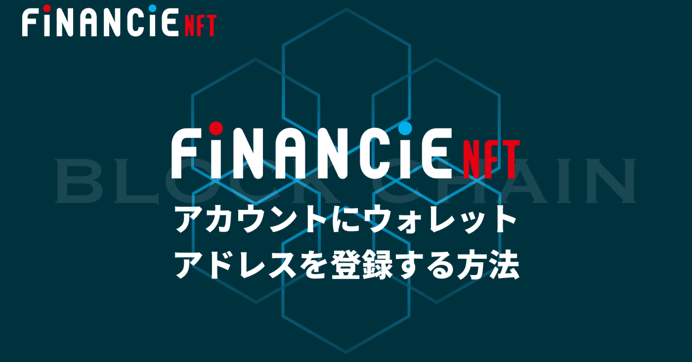 FiNANCiEアプリでログイン後に、ウォレットアドレスを登録する方法｜FiNANCiE（フィナンシェ）