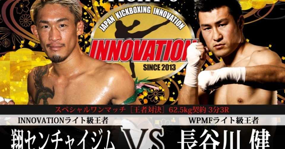 Innovation 翔 センチャイジムvs長谷川健 櫻井健vs棚橋賢二郎 テープジュン サイチャーンvs久井淳平 和斗vs市村大斗 各選手インタビュー 9月8日 土 Join Forces 9 新 ゴング格闘技 Note