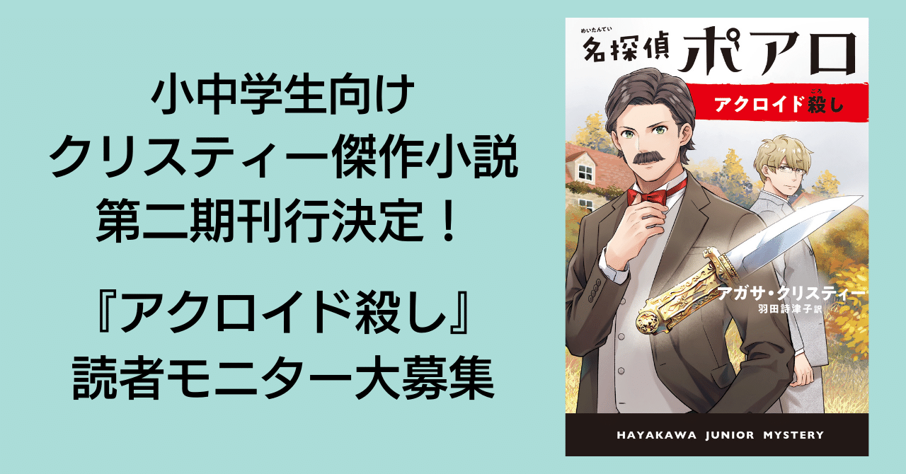 小中学生向けクリスティー傑作小説 第二期刊行開始