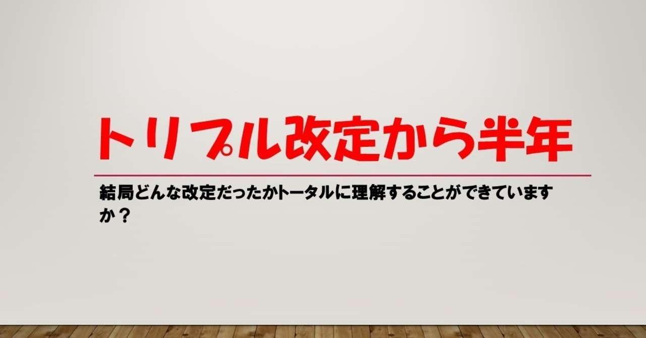 トリプル改定から半年