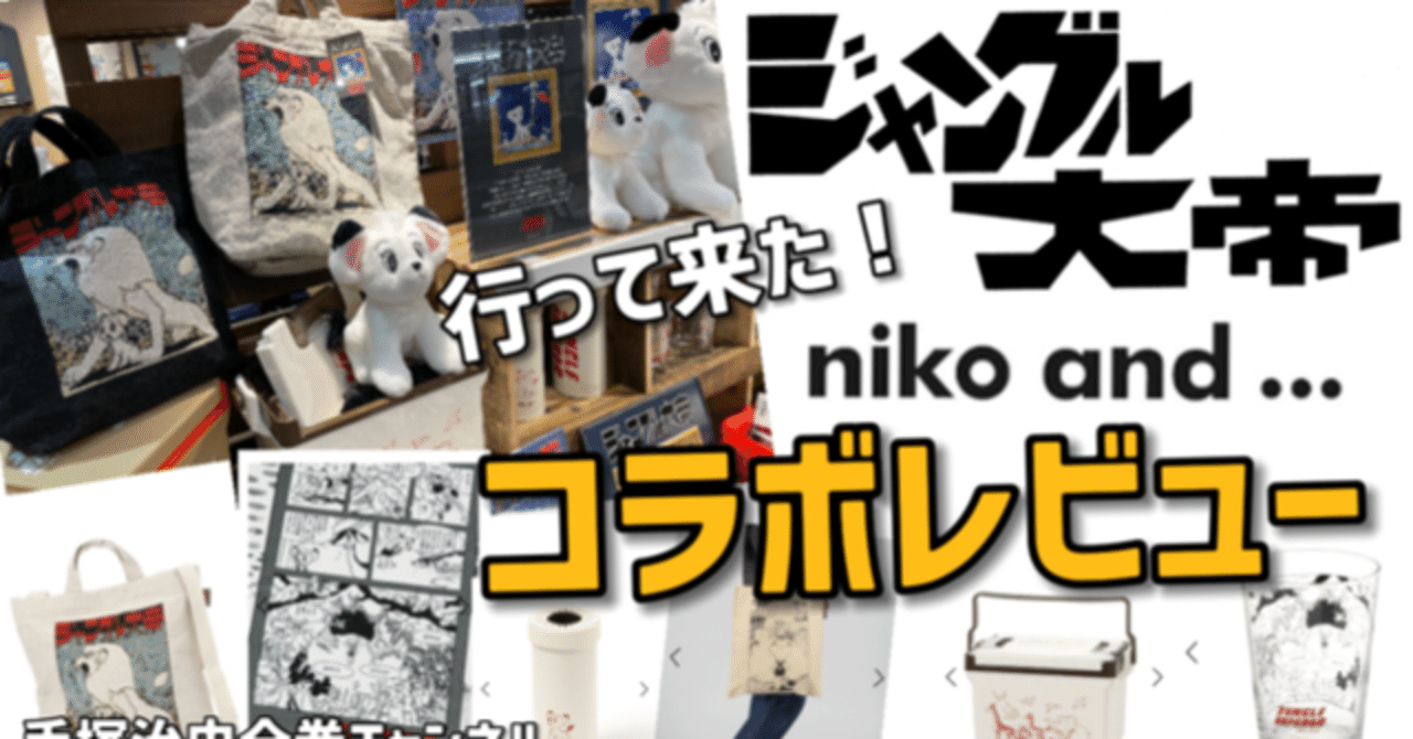 nico and…「ジャングル大帝」とコラボ最高!|手塚治虫全巻 nico and…「ジャングル大帝」とコラボ最高!|手塚治虫全巻