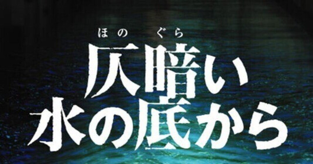 仄暗い水の底から の新着タグ記事一覧 Note つくる つながる とどける 仄暗い水の底から の新着タグ記事一覧 Note つくる つながる とどける