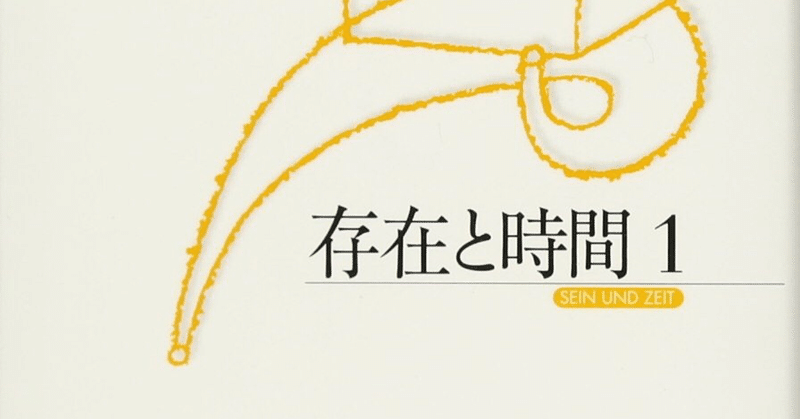 存在と時間』を読む 序論｜Draconia ｜note