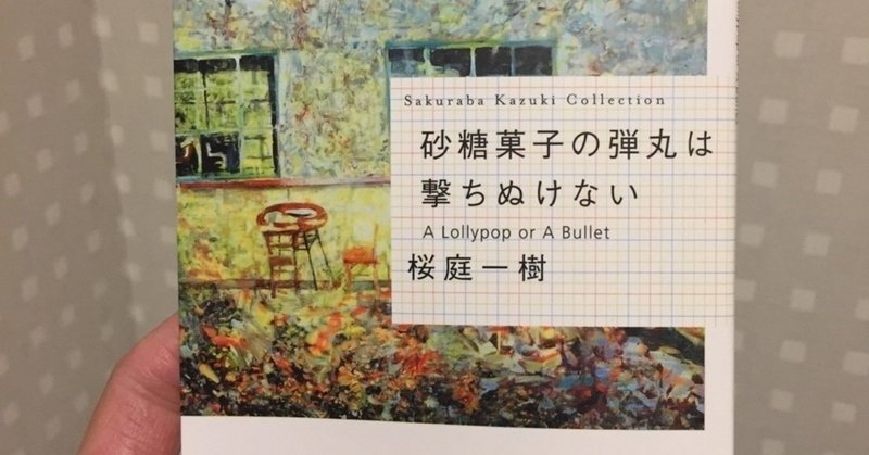 砂糖菓子の弾丸は撃ちぬけない 読み終わっての考察その1 大関槙一 Note 砂糖菓子の弾丸は撃ちぬけない 読み終わっての考察その1 大関槙一 Note