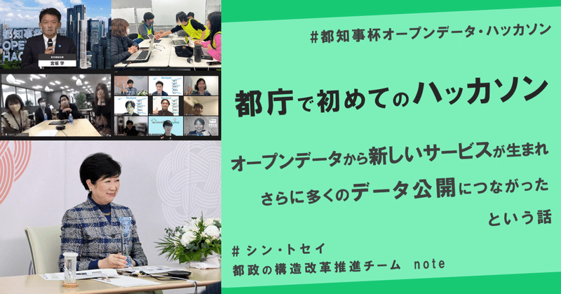 都庁で初めてのハッカソンで、オープンデータから新しいサービスが生まれ、更なるデータ公開につながりました