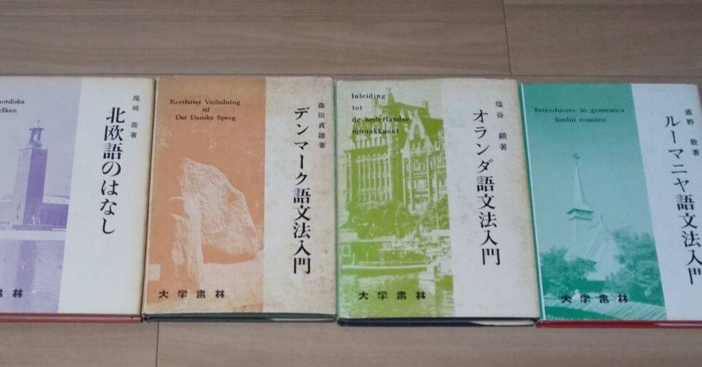 大学書林】幻の『スウェーデン語文法入門』｜いんげる