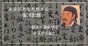 荀子思考が創り出す、未来社会② 帝王学の始 | 一般社団法人 数理暦学協会