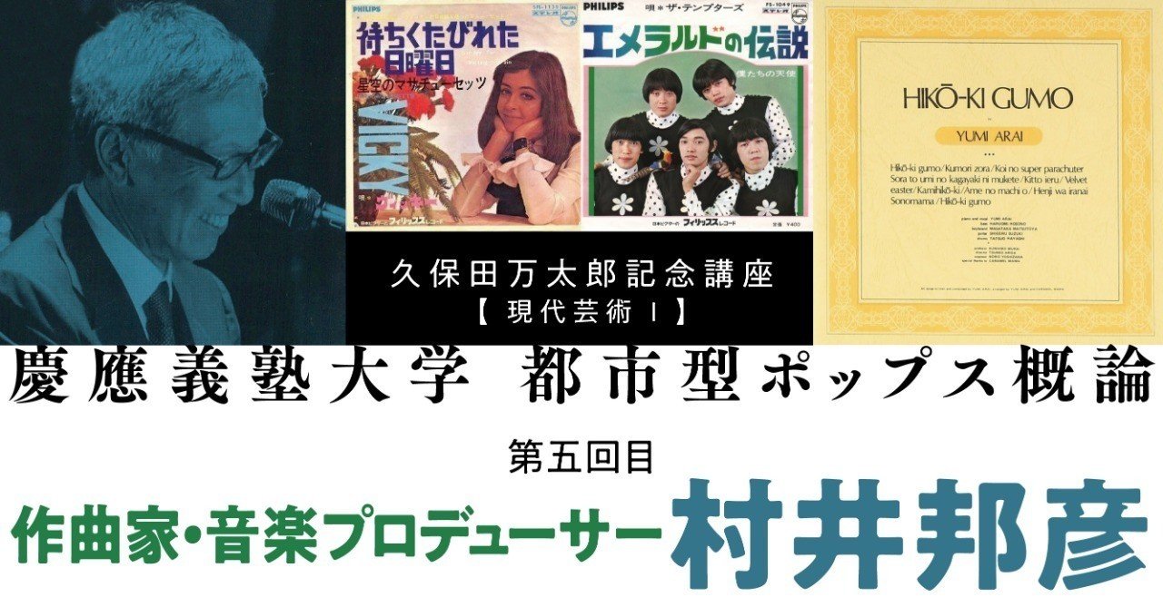 慶應大学講義 都市型ポップス概論 作曲家 音楽プロデューサー村井邦彦 こたにな々 こたにな々 Kotani Nana Note