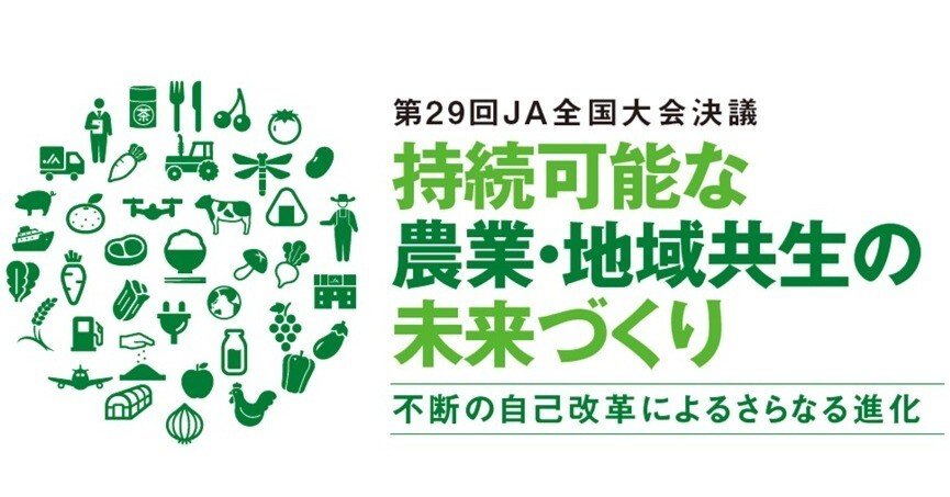 持続可能な農業 地域共生の未来づくりに向けて 不断の自己改革によるさらなる進化 Ja全中 食と農をつなぐ Note