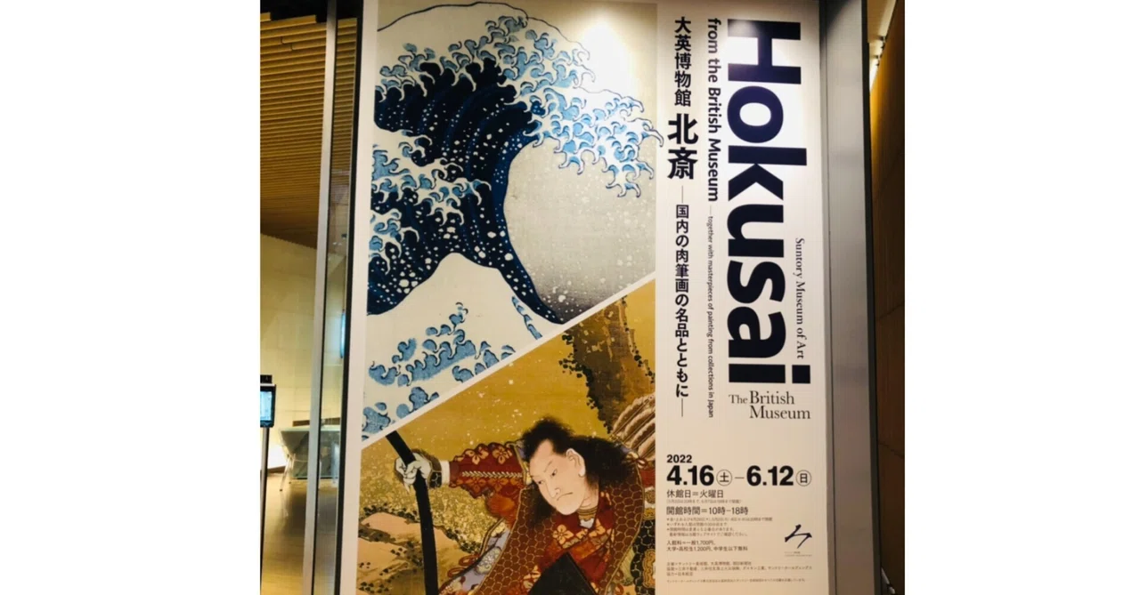 大英博物館 北斎 -国内の肉筆画の名品とともに-』サントリー美術館