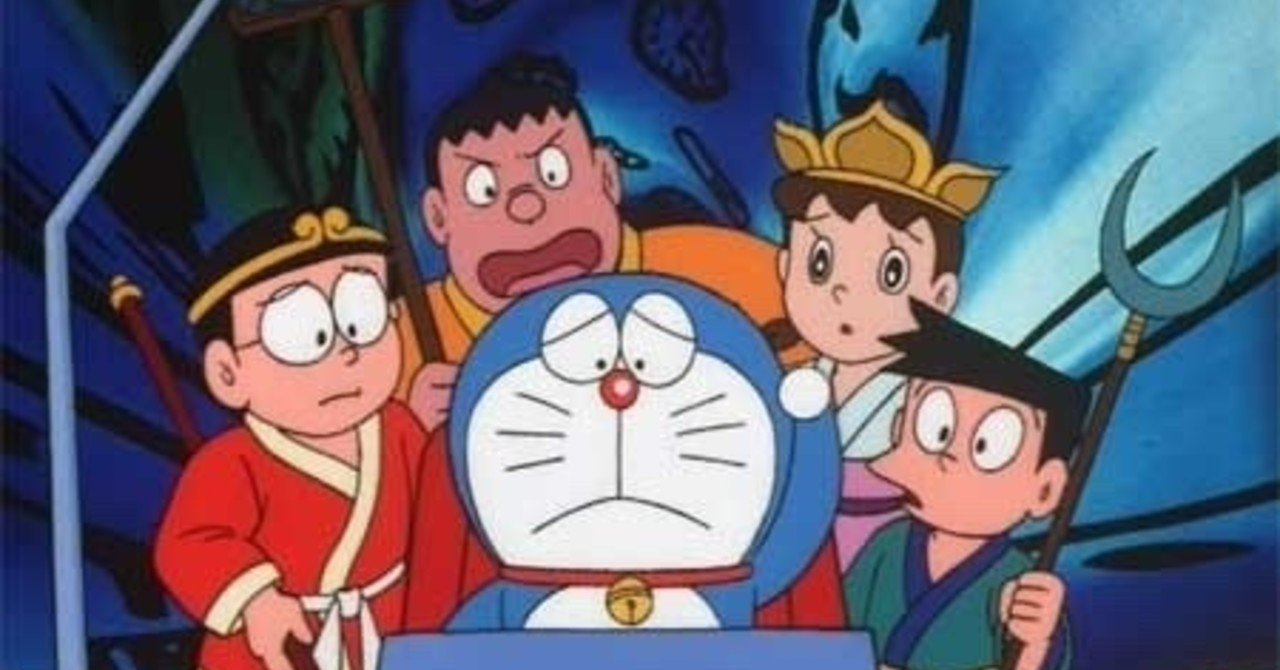 ドラえもんのび太のパラレル最遊記 1988 赤足 note