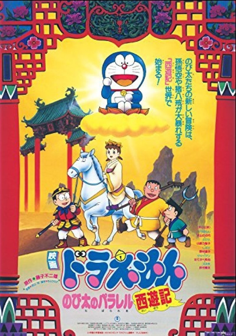 ドラえもんのび太のパラレル最遊記 19 赤足 Note