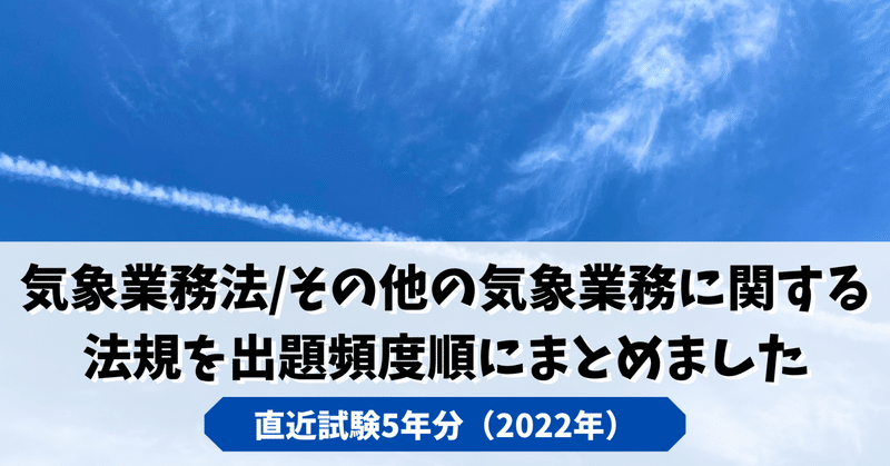 2022出題頻度順【気象予報士試験】「気象業務法その他の気象業務に関する法規」