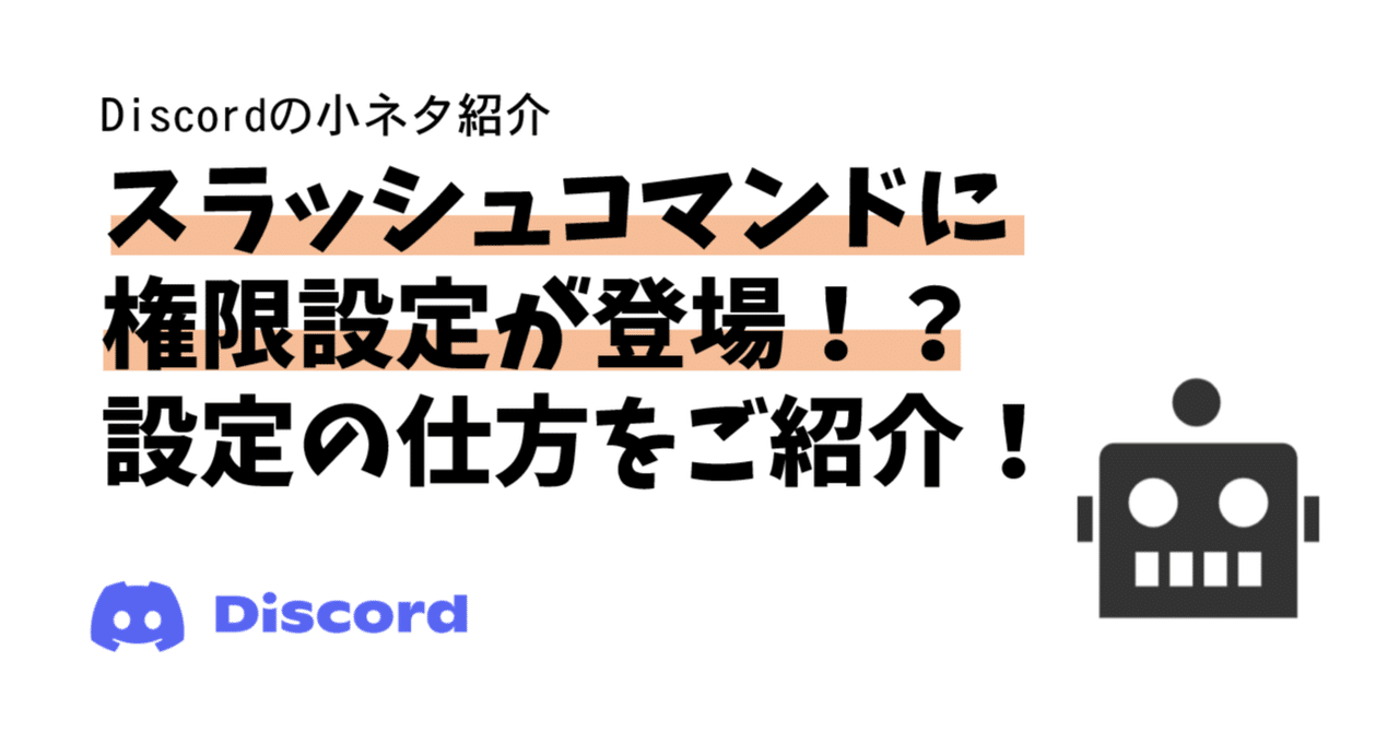Discord スラッシュコマンドの権限設定の仕方を詳しく解説 Bard Discord Bot制作グループ Note