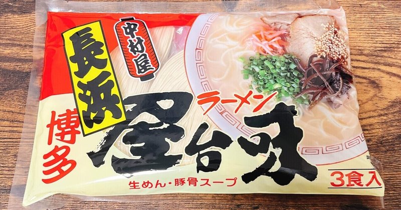 袋麺格付け#1 博多屋台味ラーメン (中村屋)