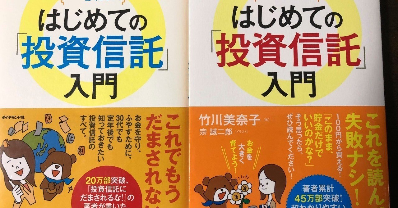 改訂版 一番やさしい 一番くわしい はじめての 投資信託 入門 著 竹川美奈子さん Renny ステキな投資信託をそだてましょう Note