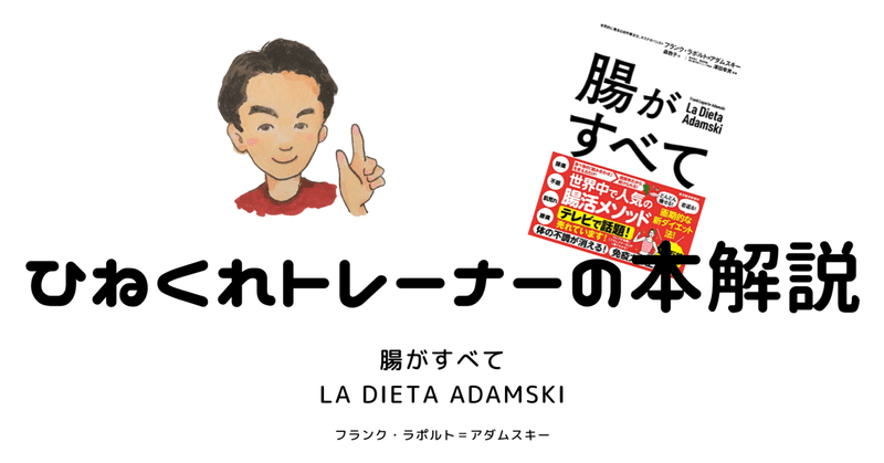 腸がすべて　La Dieta Adamski