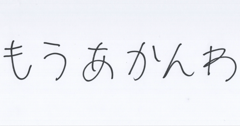 今週のもうあかんわ「カツアゲの善意」