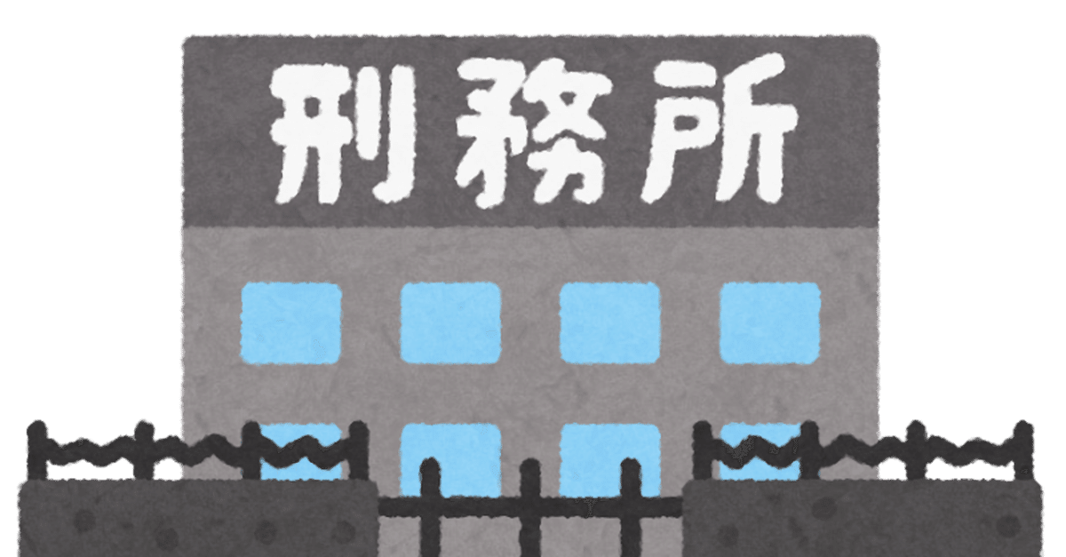 正式的 刑務所ってどんなところ？処遇や分類、受刑者と刑務官の関係を 政治学