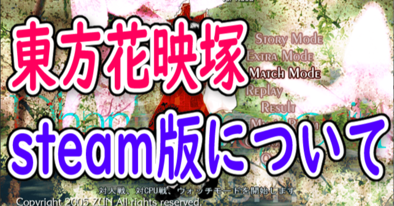 東方花映塚】Remote Play Togetherによるネット対戦について