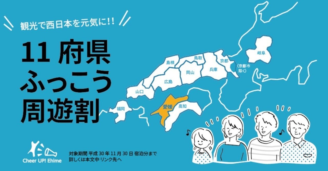西日本豪雨 11府県ふっこう周遊割 始まりました タカイチ イラスト Note