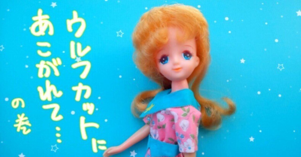 お人形みたいな髪型したい ウルフカットにあこがれて の巻 やんちゃっちゃん Note お人形みたいな髪型したい ウルフカットにあこがれて の巻 やんちゃっちゃん Note