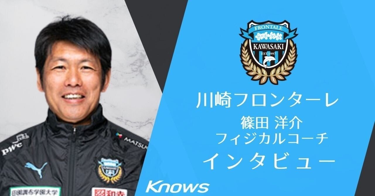 川崎フロンターレ 篠田 洋介フィジカルコーチ Knows Note Note 川崎フロンターレ 篠田 洋介フィジカルコーチ Knows Note Note
