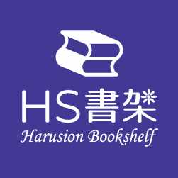 HS書架
