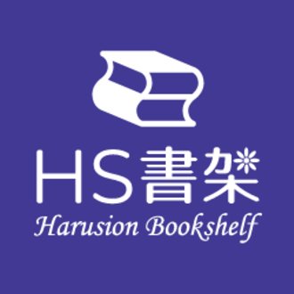 HS書架