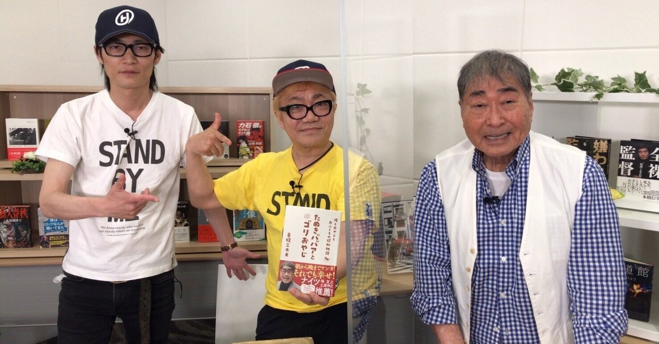 【はかせ日記】22/4/28 原宿スタジオで、BOOKSTAND.TV収録。毒蝮三太夫さん。新井英樹先生。豊島圭介先生。ご一緒に。松井市長との裁判への道4日目に。取材殺到。
