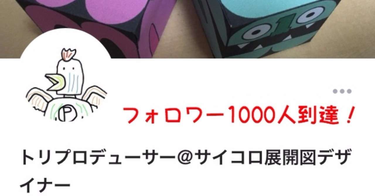 フォロワー1000人