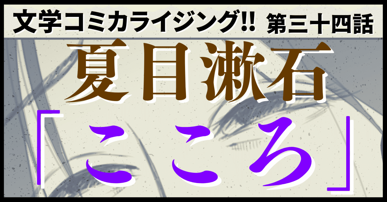 ＿文学コミカライジング！！＿まんが＿夏目漱石「こころ」第三十