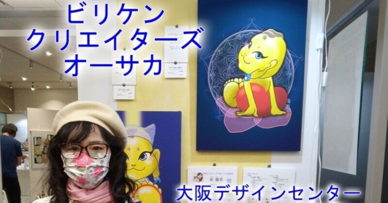 ビリケンさんのイラスト展示会 In大阪船場 スタート 泉 麗香 Note
