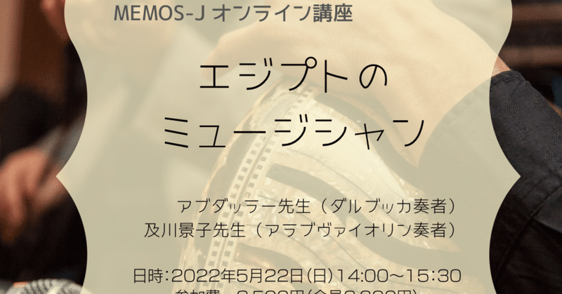 【5月講座のお知らせ】5/22(日)MEMOS-Jオンライン講座「エジプトのミュージシャン」開催いたします。