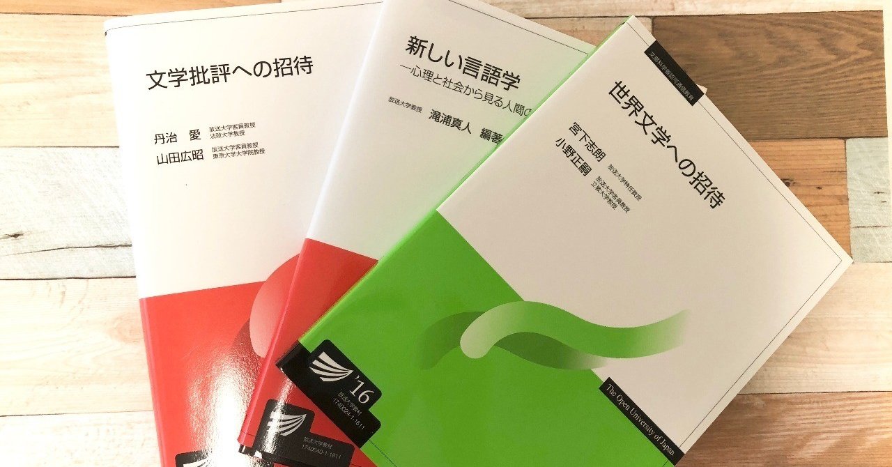 ミチクサ 3 放送大学がおもしろい ヨイヨル note