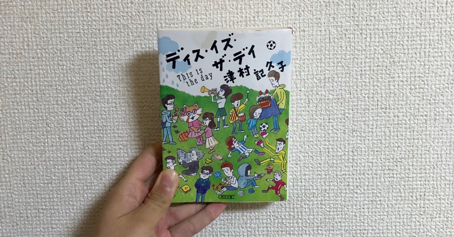 読書感想文 J2クラブを応援してきた僕が共感した小説 ディス イズ ザ デイ 難波拓未 大学生サッカーライター Note 読書感想文 J2クラブを応援してきた僕が共感した小説 ディス イズ ザ デイ 難波拓未 大学生サッカーライター Note