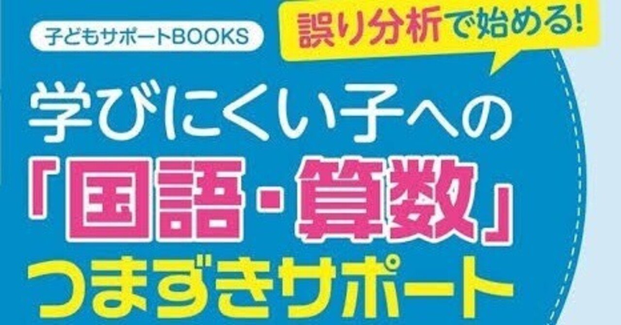 書籍紹介『誤り分析で始める！学びにくい子への｢国語・算数｣つまずき