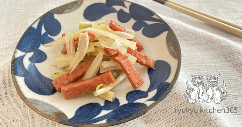 明日の元気につながるおつまみを「島らっきょうとスパム炒め」