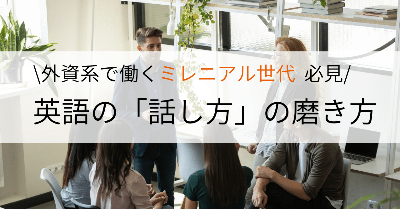 英語の 話し方 を磨くには オドオドした話し方から脱却した実話 Chai ミレニアルズの 使える 英語 Note