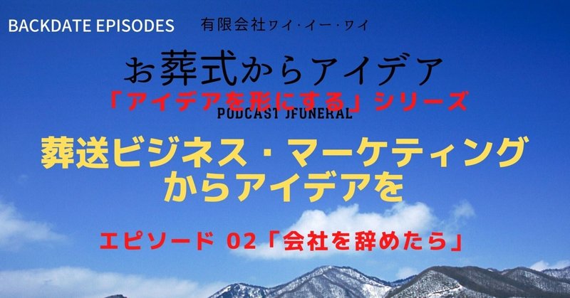 Podcast jFuneral Season 3 Episode 02 「会社を辞めたら」
