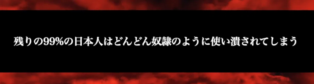 99%の日本人は奴隷‼️