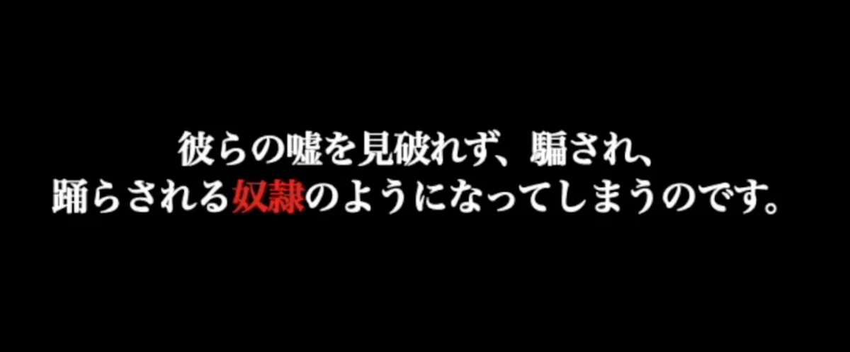 踊らされる 奴隷のように