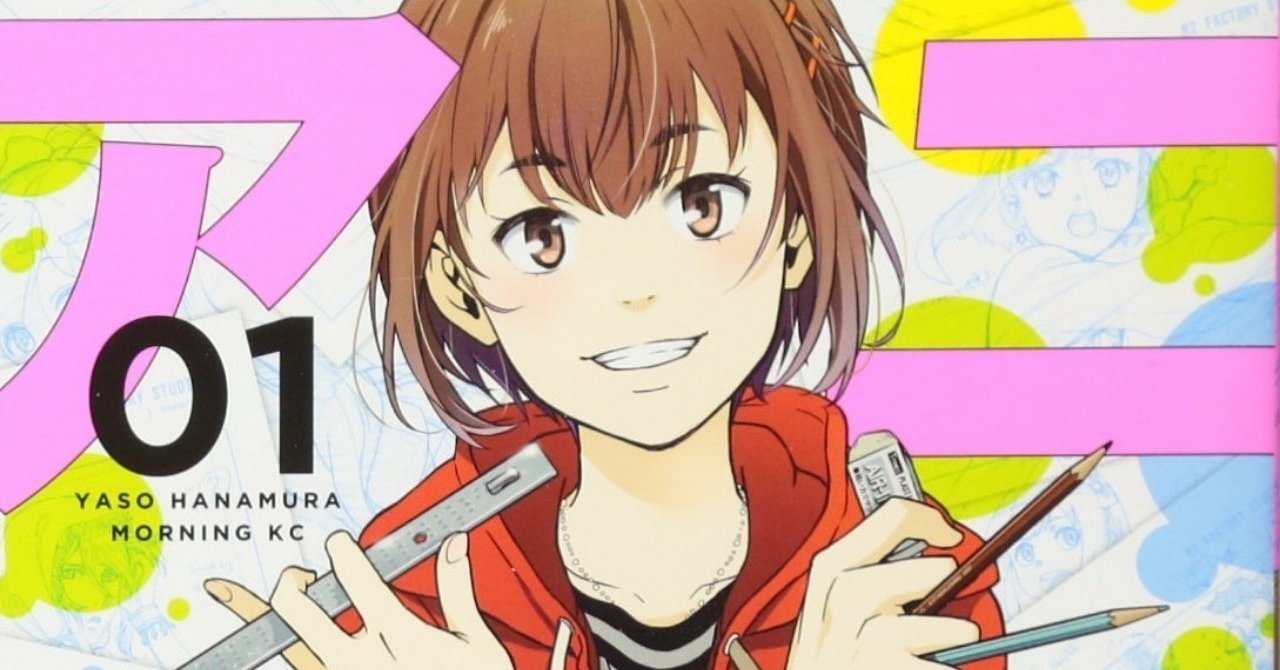 漫画評 アニメタ 花村ヤソ Tetsuya Yamada Note