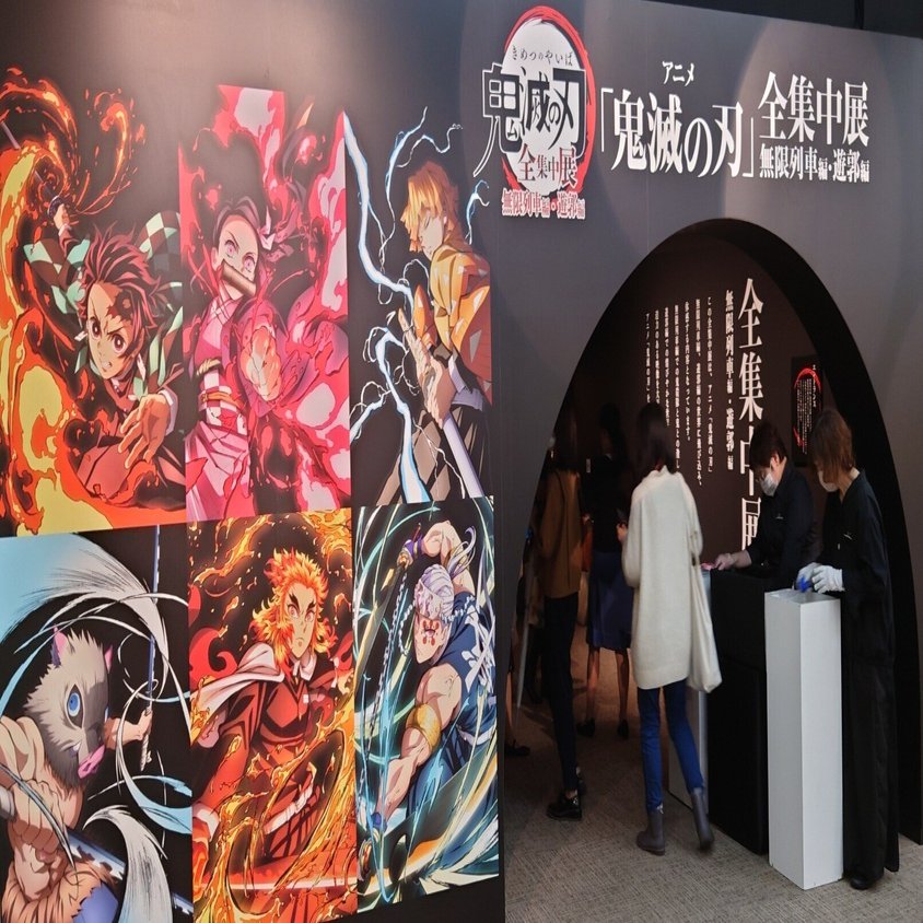鬼滅の刃 全集中展22東京 うのじ Note