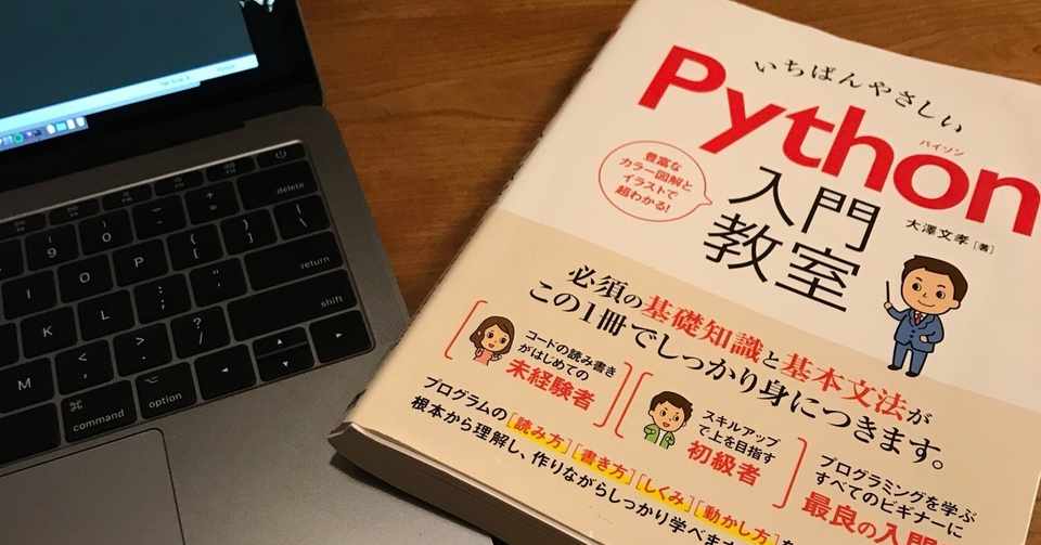 プログラミング超初心者のpython入門 1冊の入門書を終えて Asaka Takayuki カレー研究家 アダチアサカ Note