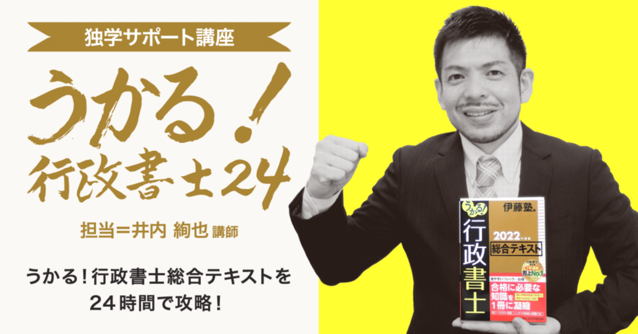ついに待望の講座が伊藤塾から誕生！「うかる！行政書士24」DEBUT