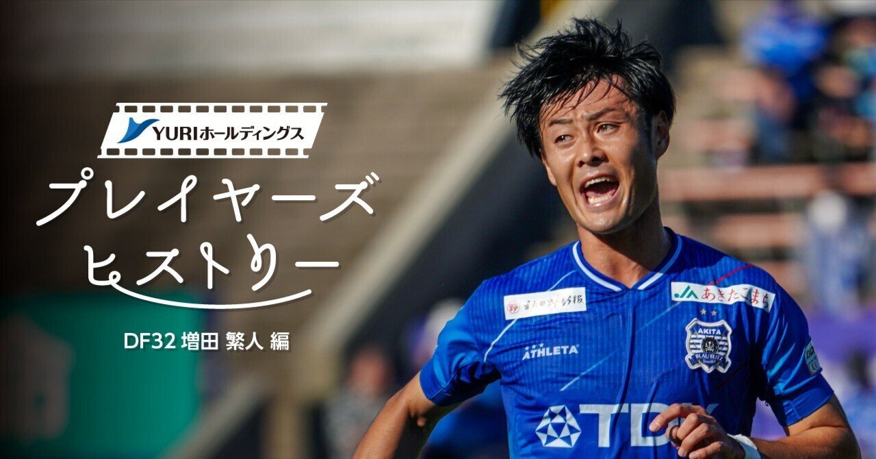 Yuriホールディングスpresents プレイヤーズヒストリー 増田繁人編 ブラウブリッツ秋田 Note